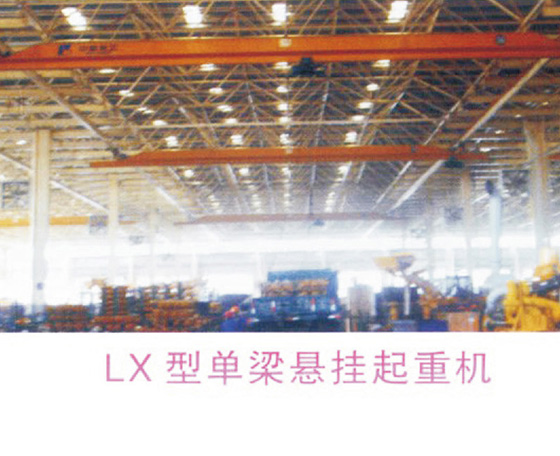 LX型電動單梁懸掛橋式起重機-01