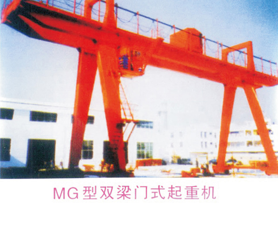 MG型雙梁門式起重機-01